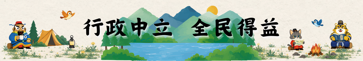 行政中立全民得益