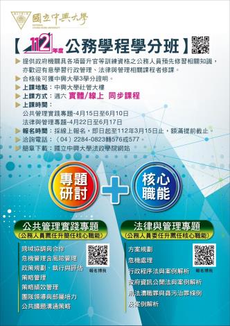 112年興大公務學程學分班海報