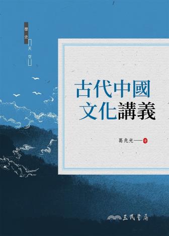 古代中國文化講義封面