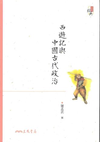 西遊記與中國古代政治封面